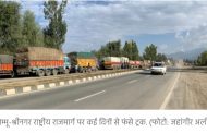 जम्मू कश्मीर: सेब के हज़ारों ट्रक हाईवे पर फंसने के चलते करोड़ों की फसल सड़ने की कगार पर